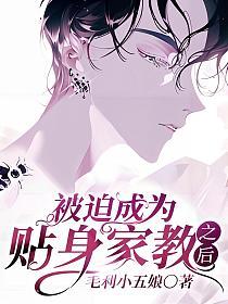 被迫成为贴身家教之后的封面