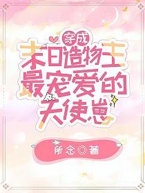 穿成末日造物主最宠爱的天使崽的封面