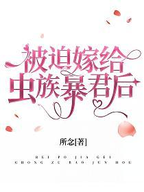 被迫嫁给虫族暴君后的封面