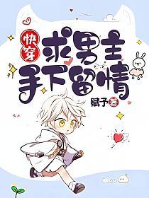 【快穿】求男主手下留情的封面