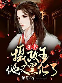 【穿书】摄政王他又黑化了的封面