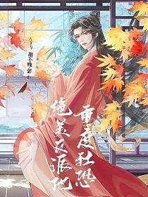 绝美反派他重度社恐的封面
