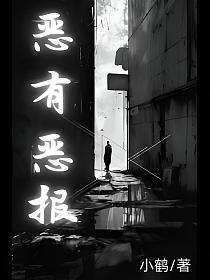 恶有恶报的封面
