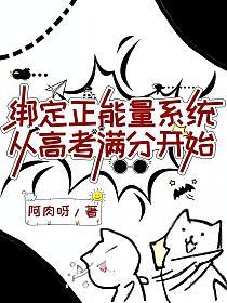 绑定正能量系统，从高考满分开始的封面