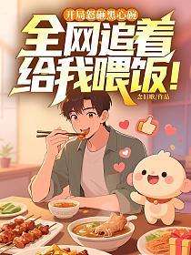开局怒砸黑心碗,全网追着给我喂饭!的封面