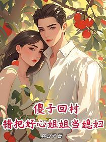 傻子回村，错把好心姐姐当媳妇！的封面