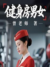 健身房男女的封面