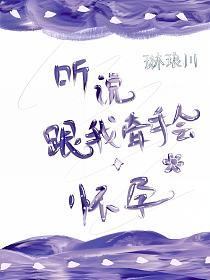 听说跟我牵手会怀孕的封面