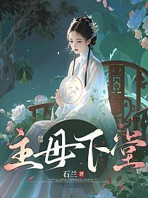 主母下堂的封面