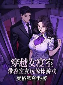 穿越女寝室，带着室友玩惊悚游戏的封面
