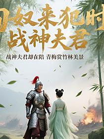 匈奴来犯时，战神夫君却在陪青梅赏竹林美景的封面