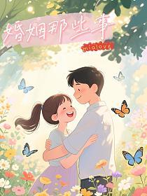 婚姻那些事的封面