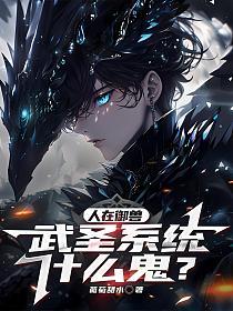 人在御兽，武圣系统什么鬼？的封面