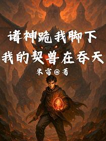 诸神跪我脚下，我的契兽在吞天！_1748784270的封面