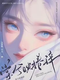 棠兮映椿辞的封面