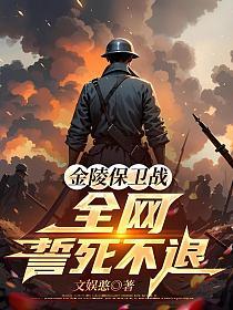 金陵保卫战：全网誓死不退！的封面