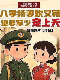 八零娇妻软又辣，追妻军少宠上天(酒精棉片)最新章节在线阅读_顾英