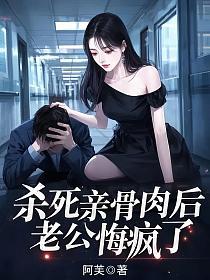 杀死亲骨肉后老公悔疯了的封面