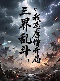 三界乱斗：我选唐僧开局的封面