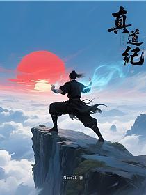 真道纪的封面