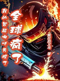 全球疯了！我的智能哪吒失控了的封面