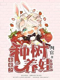 未来之种树养娃的封面