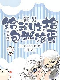 渣男，给我收拾包袱滚蛋的封面