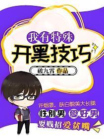 我有特殊开黑技巧的封面