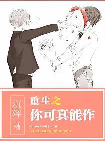 重生之你可真能作的封面