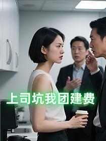 上司坑我团建费的封面