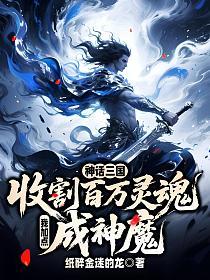 神话三国：收割百万灵魂，我加点成神魔的封面