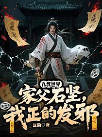 九叔世界:家父石坚,我正的发邪的封面