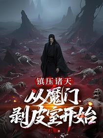 镇压诸天，从魔门剥皮室开始的封面