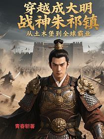 穿越成大明战神朱祁镇：从土木堡到全球霸业的封面