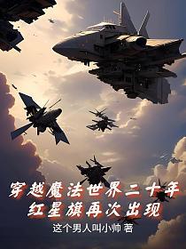 穿越魔法世界二十年，红星旗再次出现的封面