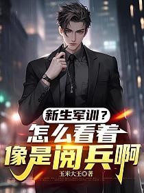 新生军训？怎么看着像是阅兵啊的封面