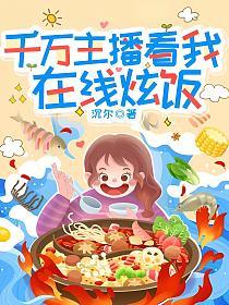 千万主播看我在线炫饭的封面
