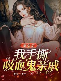 重生后我手撕吸血鬼亲戚的封面