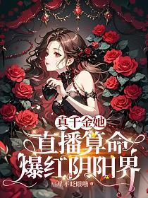 真千金她直播算命爆红阴阳界的封面