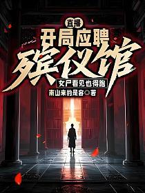 直播：开局应聘殡仪馆，女尸看见也得跑的封面