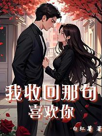 我收回那句喜欢你的封面