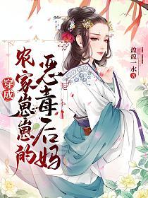 穿成农家崽崽的恶毒后妈的封面