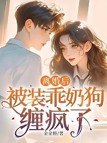 离婚后，被装乖奶狗缠疯了的封面