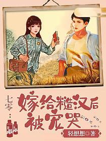 七零：嫁给糙汉后被宠哭的封面