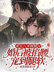 重生八零嫁糙汉，婚后被掐腰宠到腿软的封面
