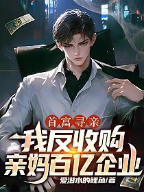 首富寻亲：我反收购亲妈百亿企业的封面