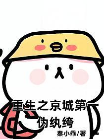 重生之京城第一伪纨绔的封面