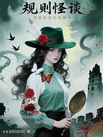 规则怪谈：穿梭民间传说故事的封面