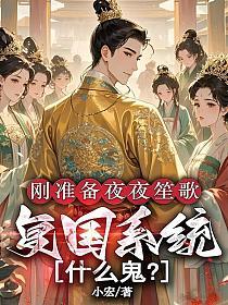 刚准备夜夜笙歌，复国系统什么鬼？的封面