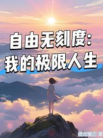 自由无刻度:我的极限人生的封面